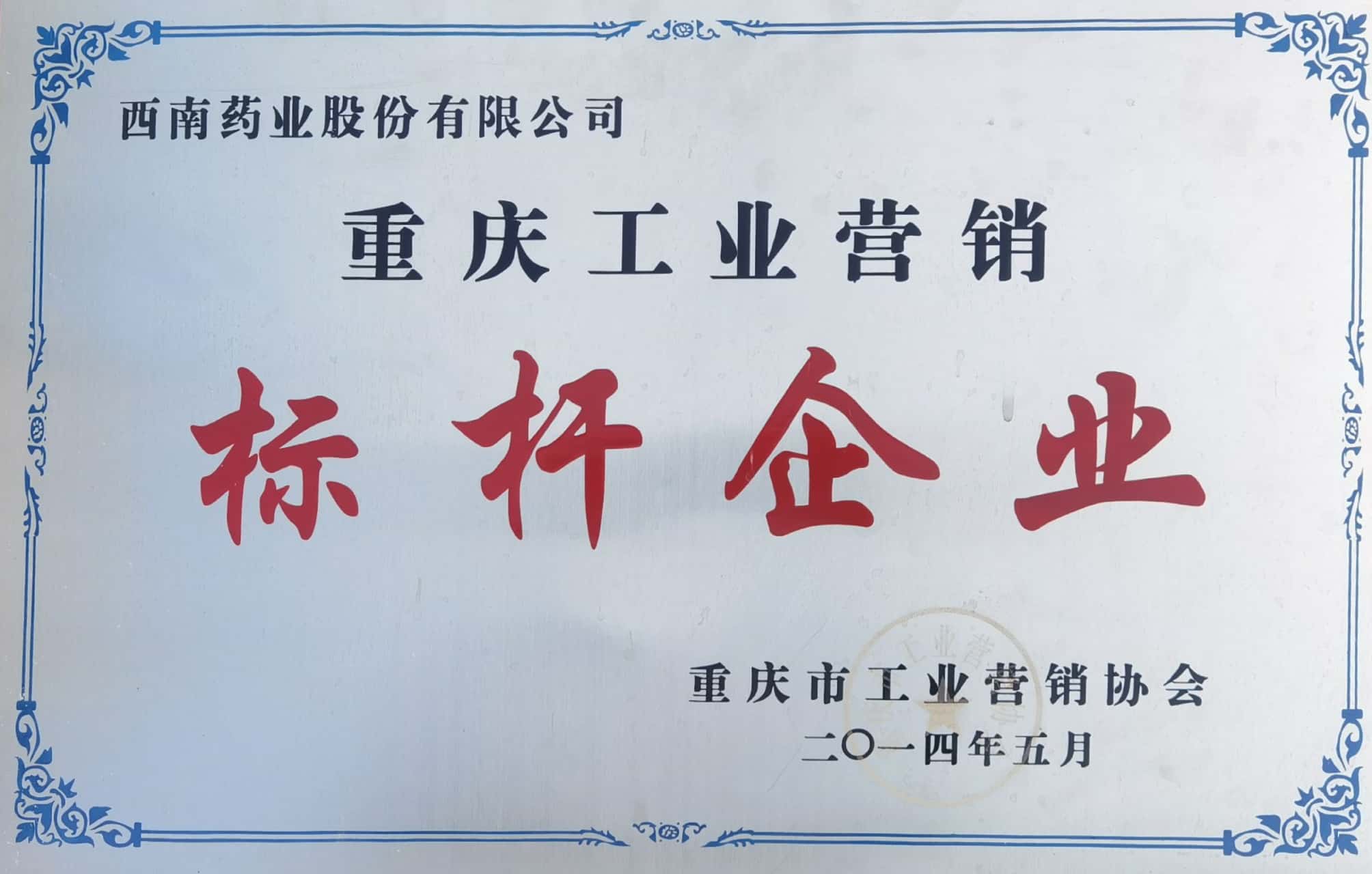 09-重慶工業營銷標桿企業.jpg