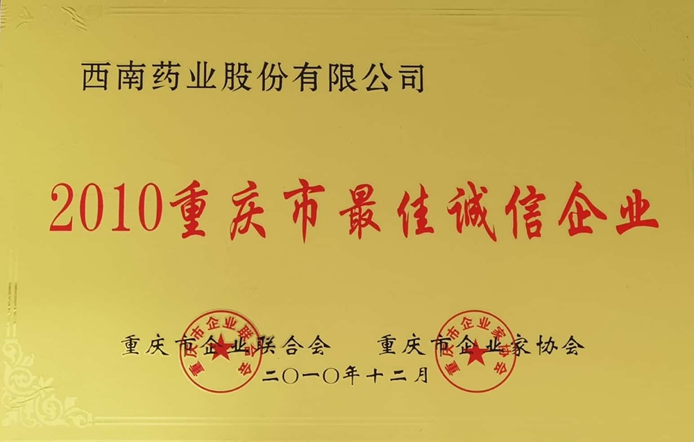 06-重慶市最佳誠信企業.jpg