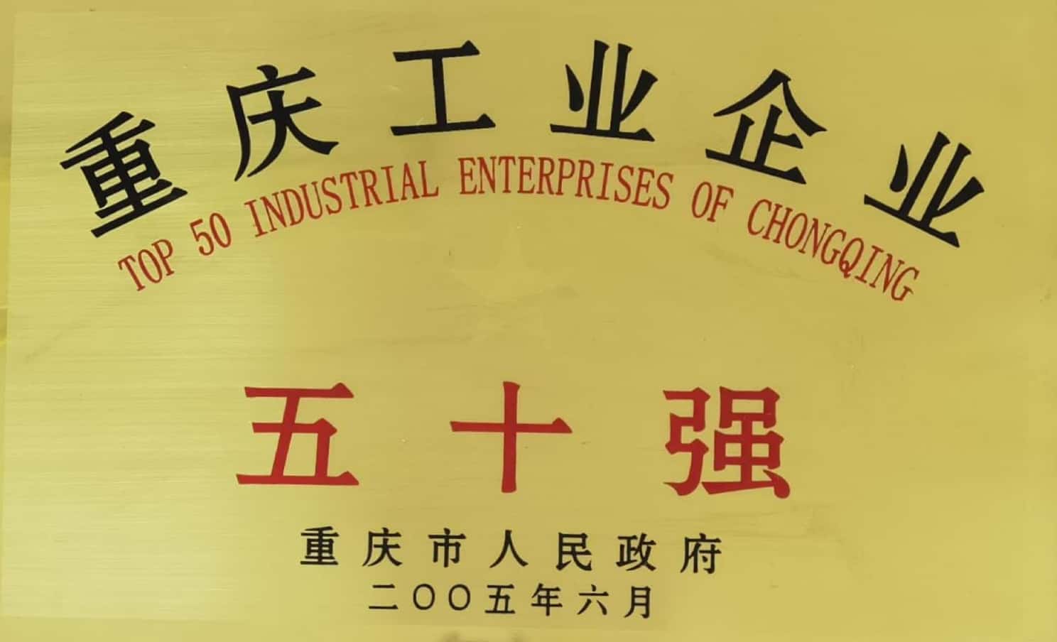 04-連續十年榮獲重慶工業企業五十強.jpg