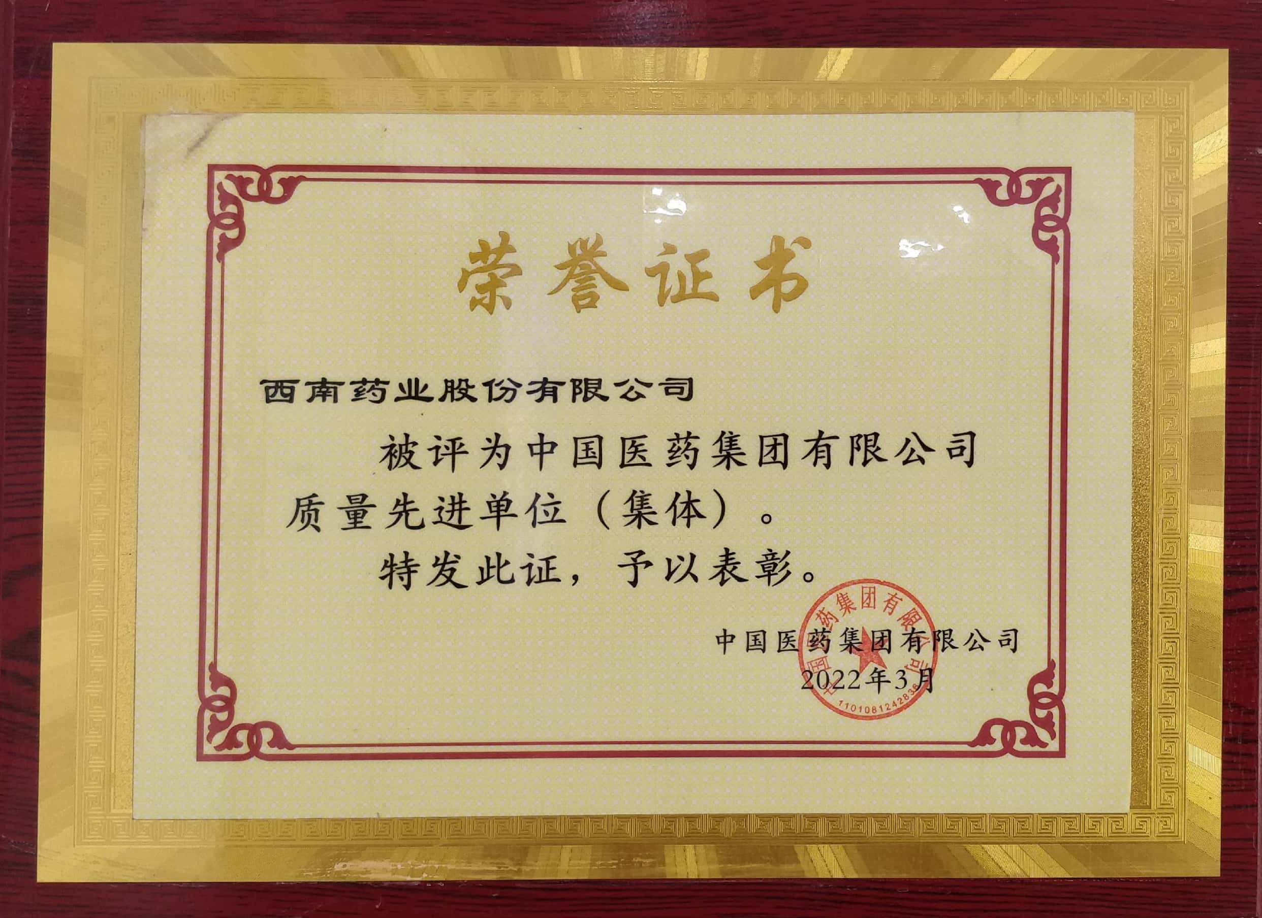 2022年3月，公司被評(píng)為中國醫(yī)藥集團(tuán)有限公司質(zhì)量先進(jìn)單位（集體）.jpg