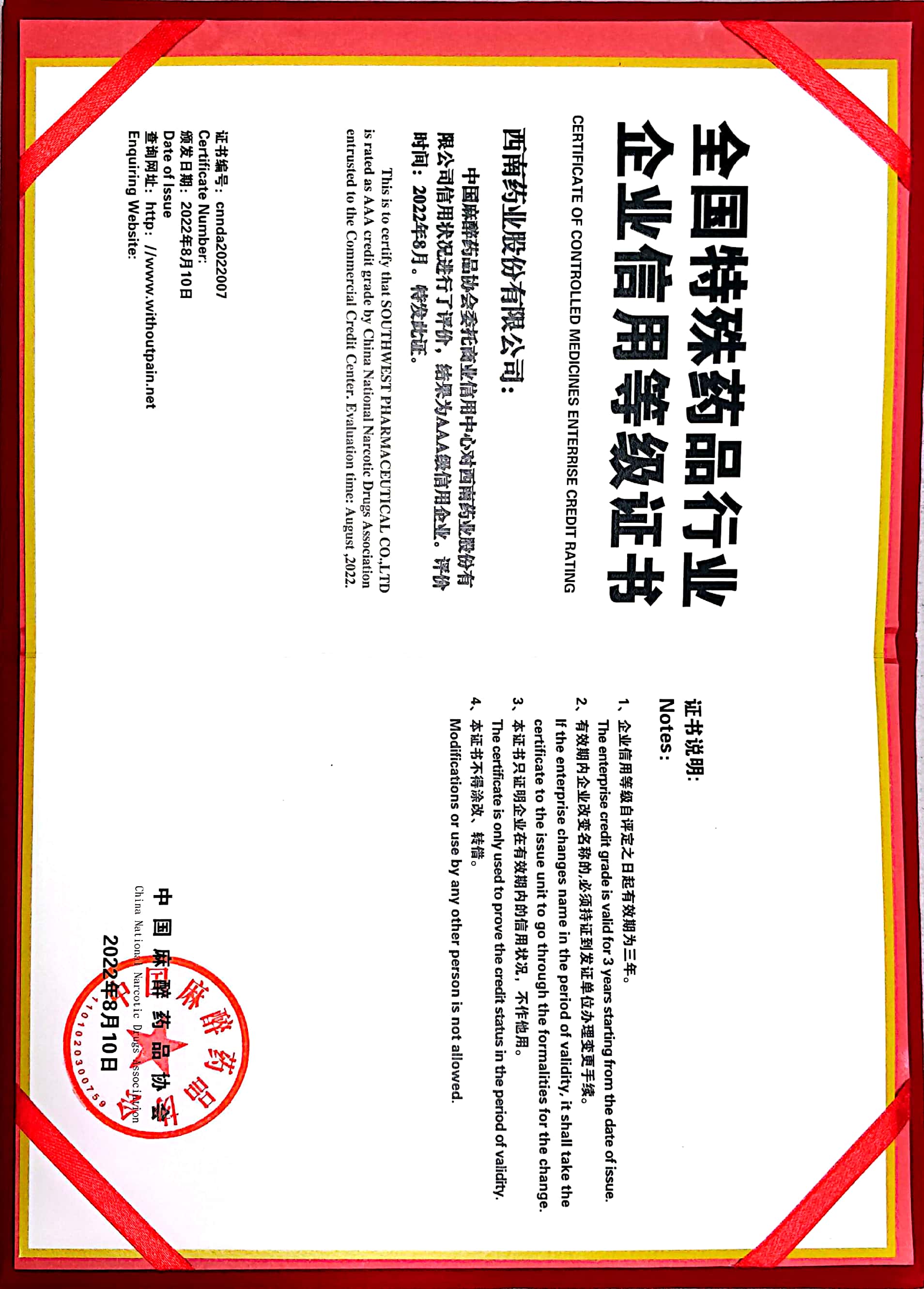 2022年8月10日，被中國麻醉藥品協(xié)會(huì)評(píng)為AAA級(jí)信用企業(yè).jpg