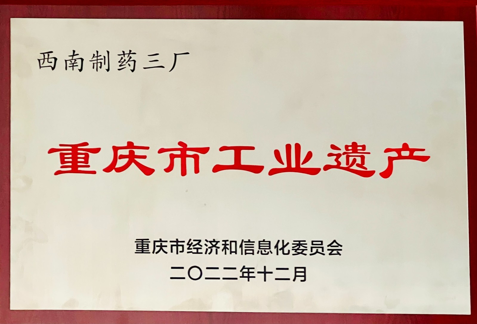 2022年12月重慶市經信委頒發的重慶市工業遺產.jpg